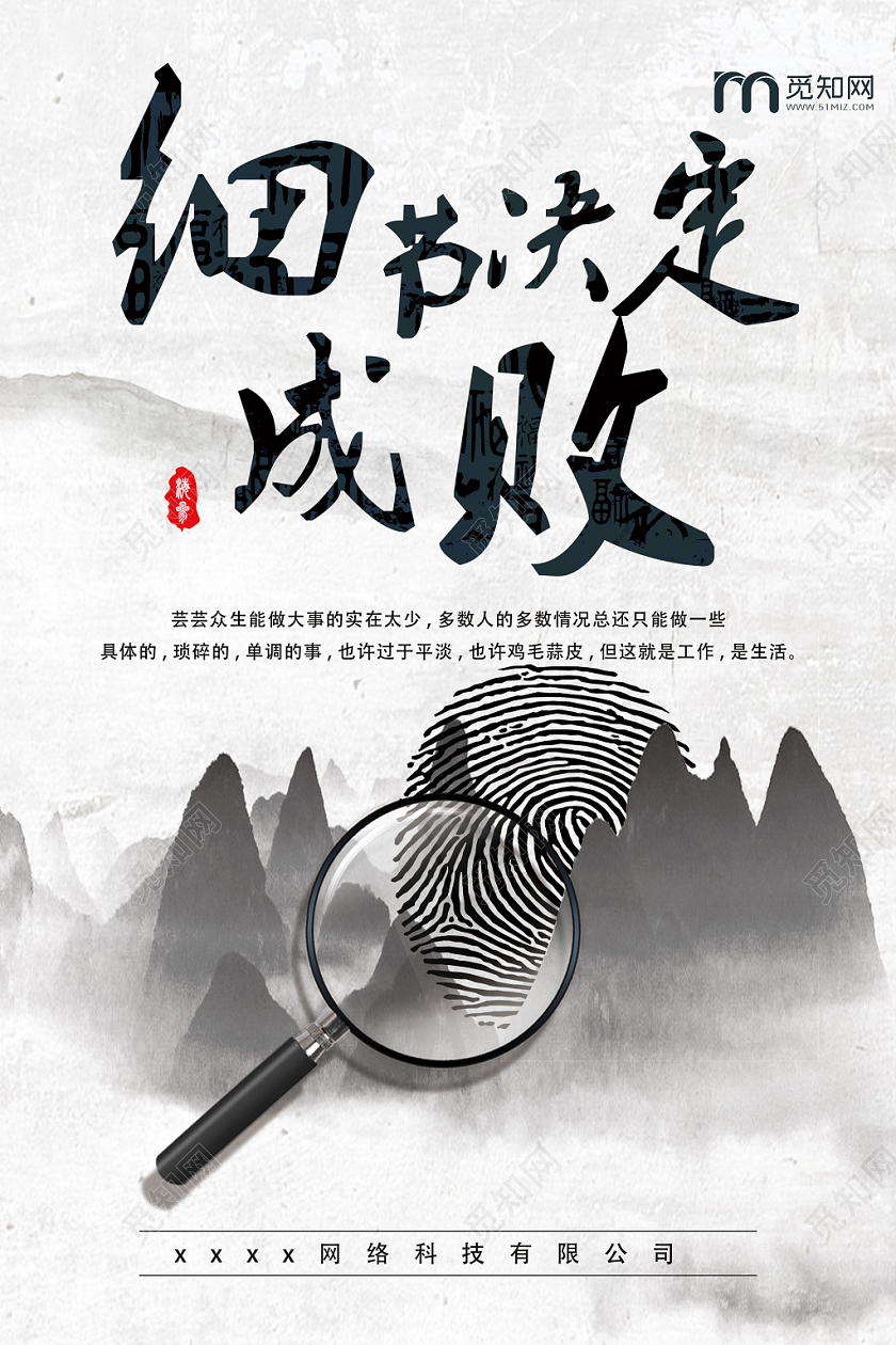 水墨中国风古风细节决定成败企业文化山水画宣传海报