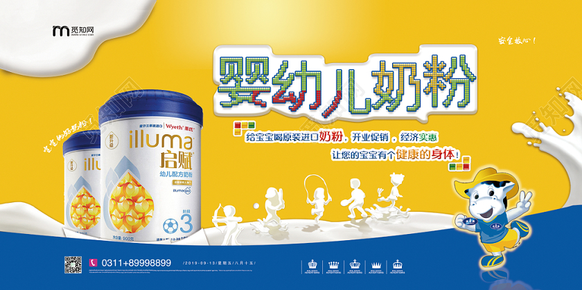 可爱卡通大气黄色儿童婴幼儿奶粉宣传展板