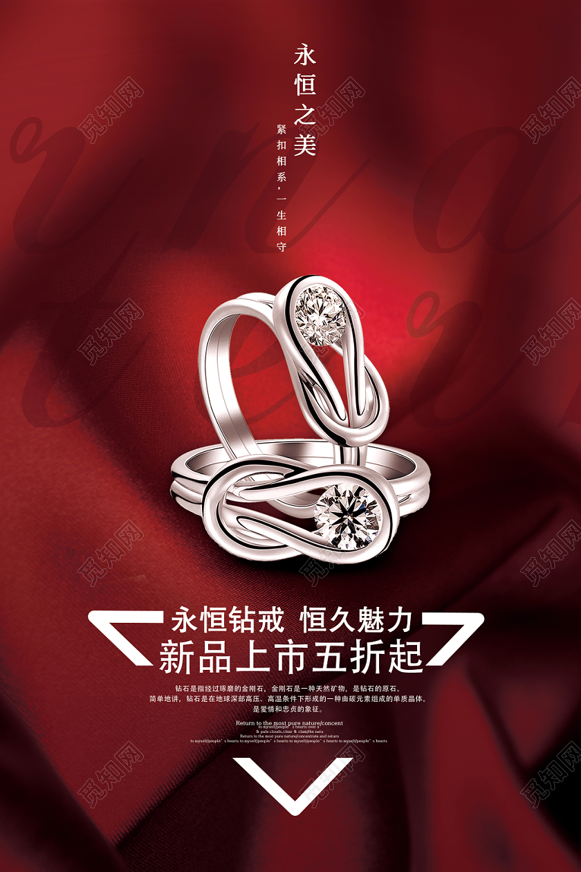 大气红色钻石永恒之美促销海报