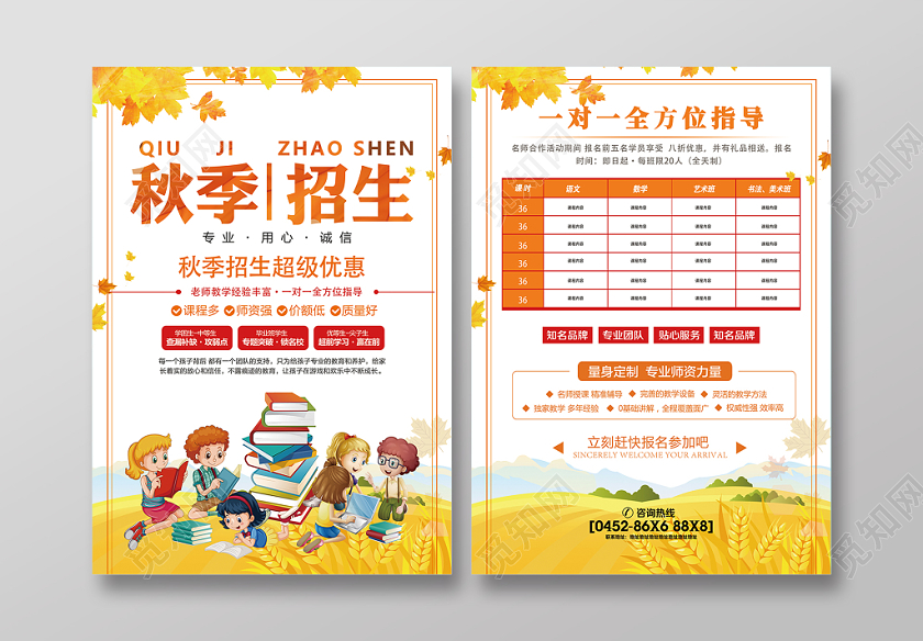 卡通时尚秋季招生宣传单