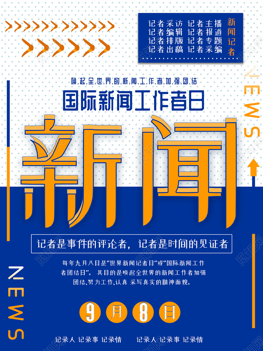 蓝色简约活泼风国际新闻工作日记者宣传海报