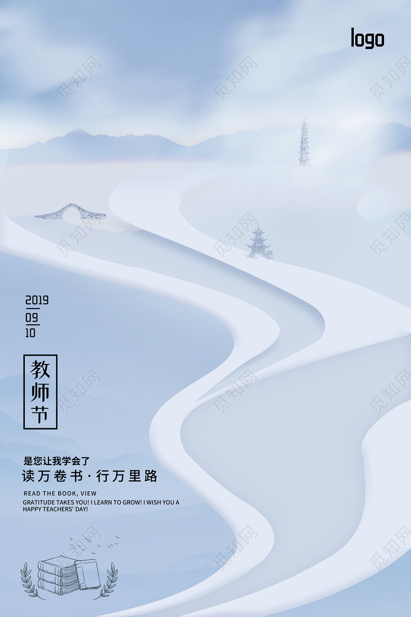 简约创意9月10号教师节读万卷书行万里路宣传海报