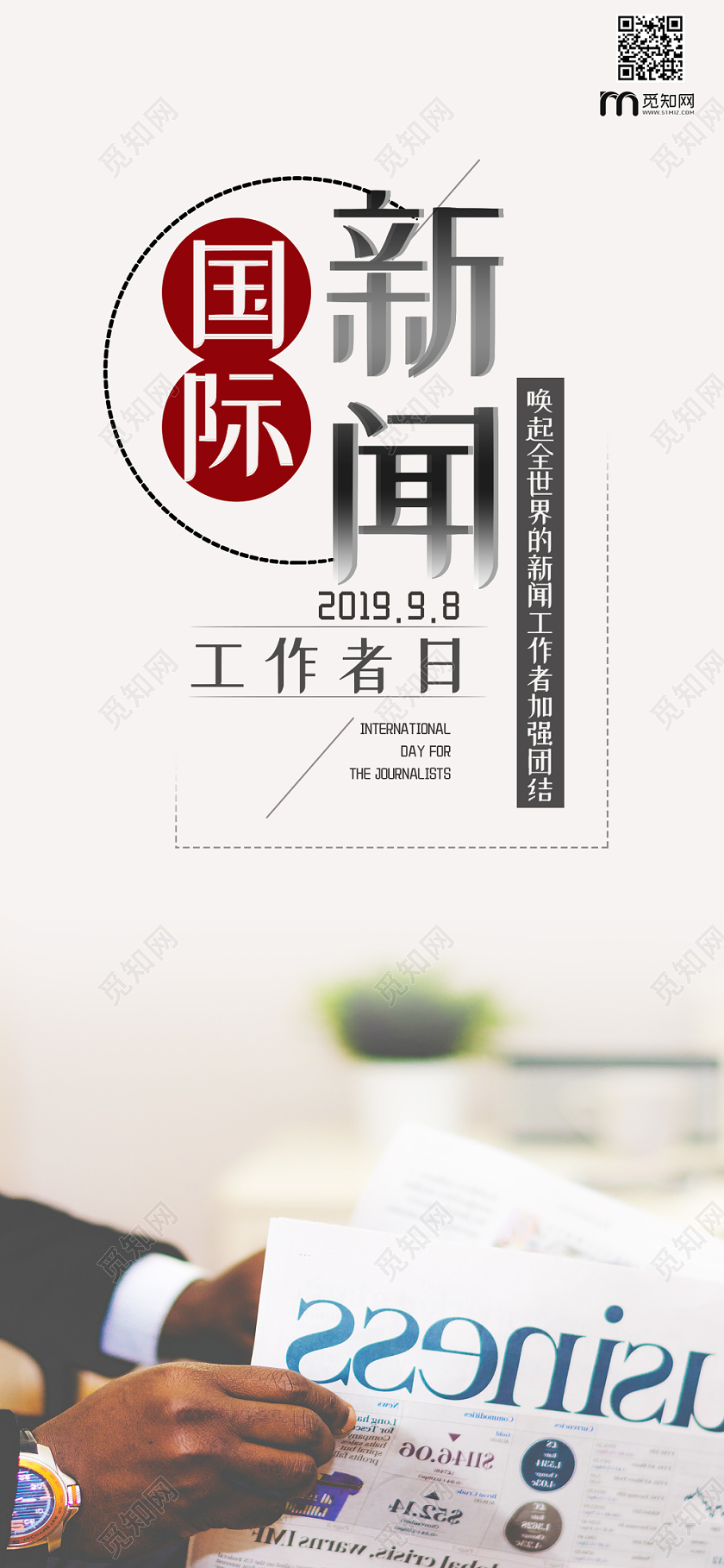 大气简约国际新闻工作日报纸手机海报