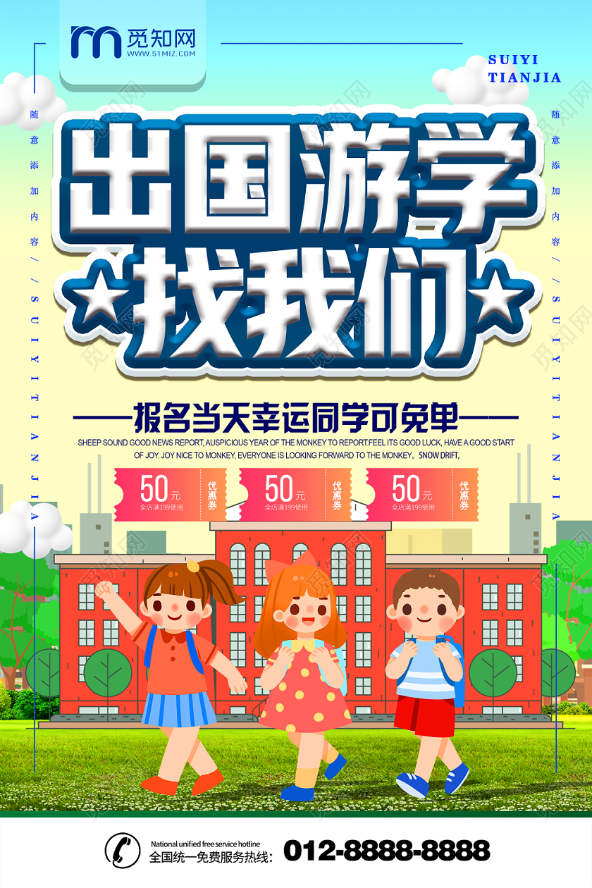 简约大气卡通风出国游学游学海报设计