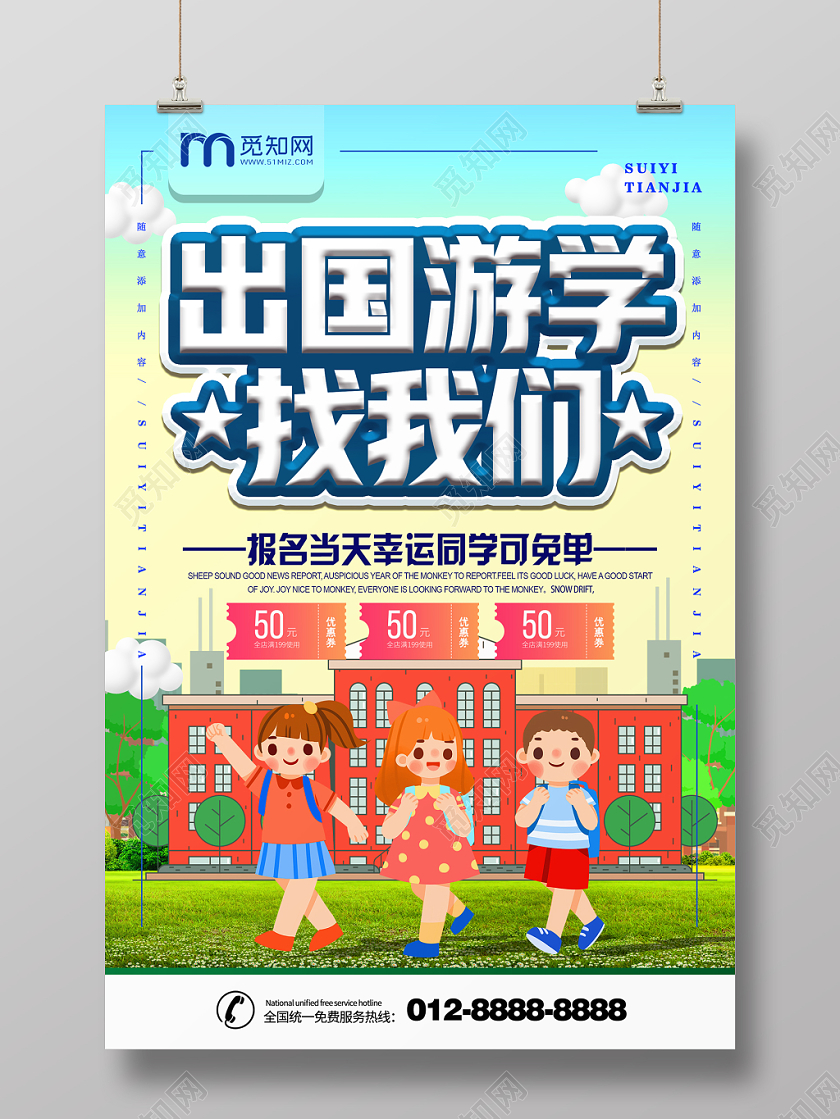 简约大气卡通风出国游学游学海报设计