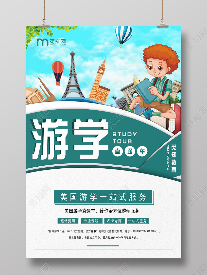 简约大气卡通风教育培训出国游学游学海报设计