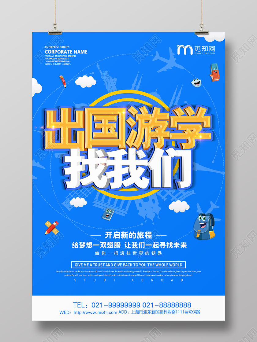 简约大气卡通风蓝色系教育培训出国游学游学海报设计