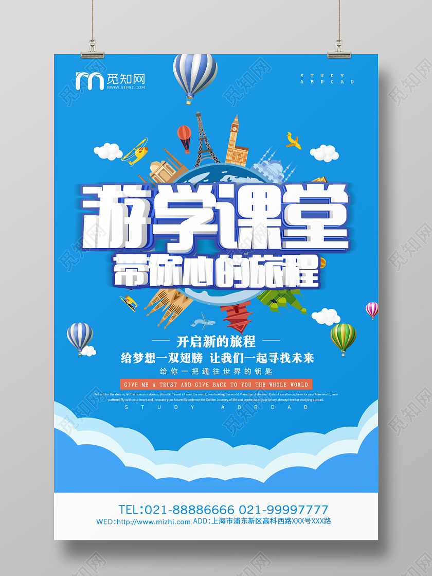 简约大气卡通风蓝色系教育培训游学课堂游学海报设计