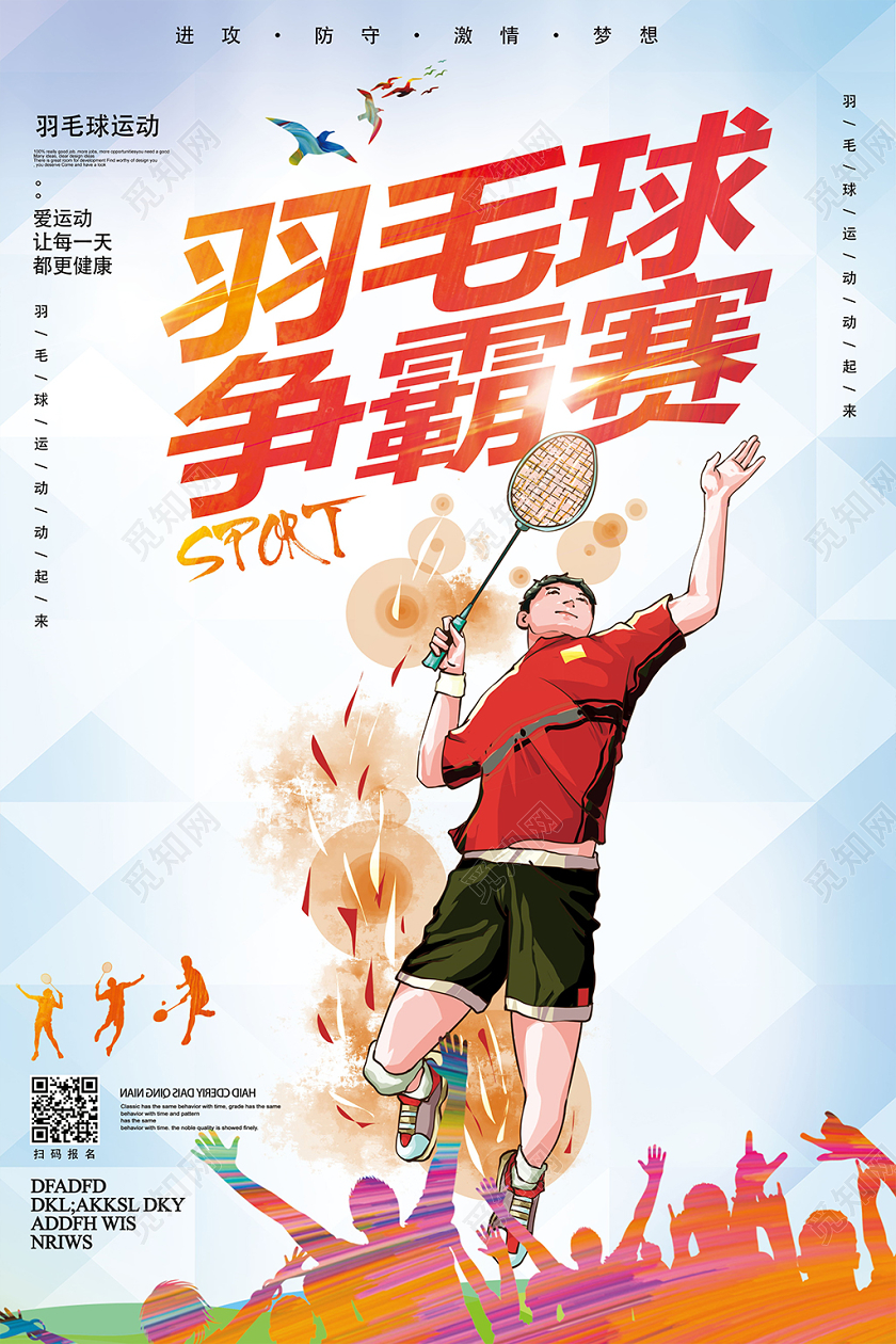 时尚羽毛球比赛羽毛球运动海报设计