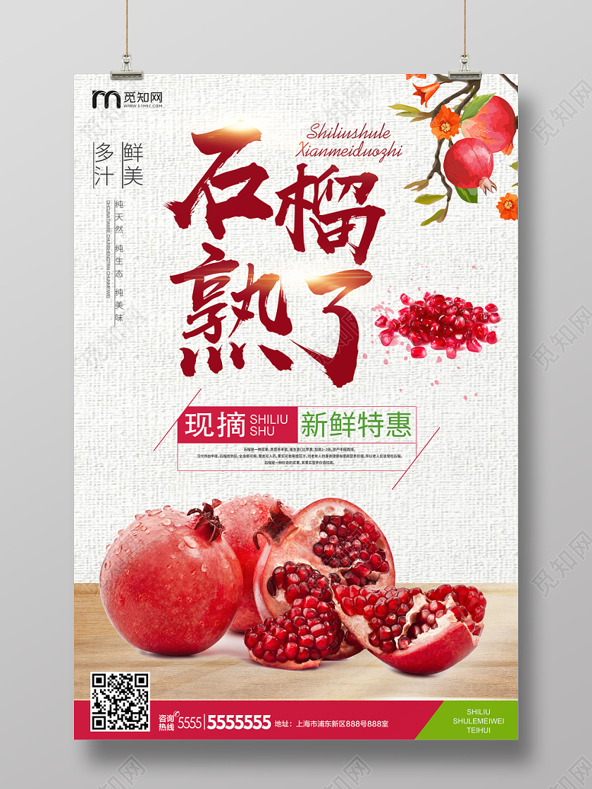 水果石榴熟了现摘新鲜特惠鲜美多汁简约风格海报宣传