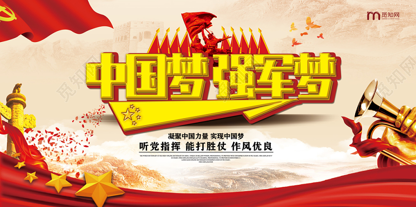 红色中国梦强军梦听党指挥能打胜仗作风优良党建党政党课展板