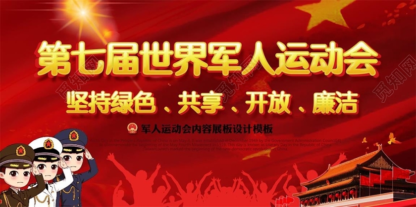 红色大气喜迎第七届世界党建党政党课军运会展板