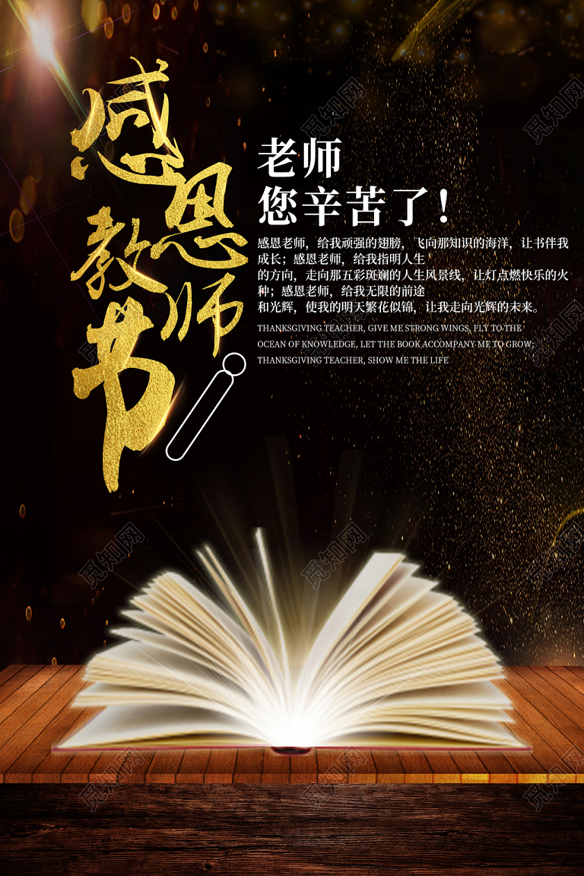 黑色炫酷背景感恩教师节宣传海报