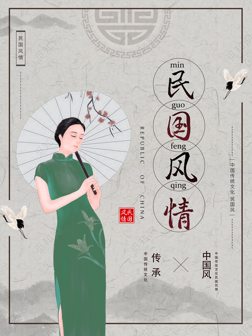 绿色中式复古民国风民国风情海报