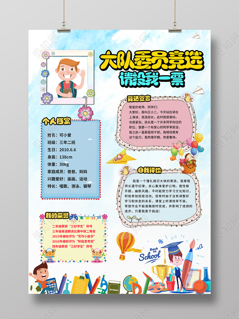 卡通创意大队委员班委竞选宣传海报