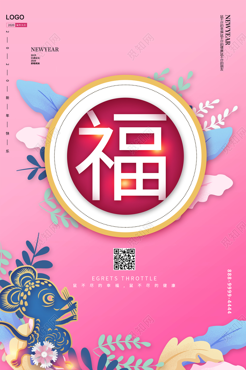 粉色清新简约2020鼠年福字新年到新年快乐宣传海报