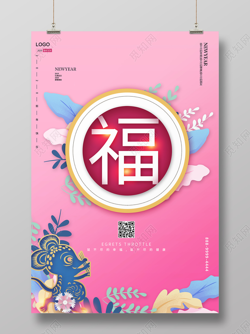 粉色清新简约2020鼠年福字新年到新年快乐宣传海报