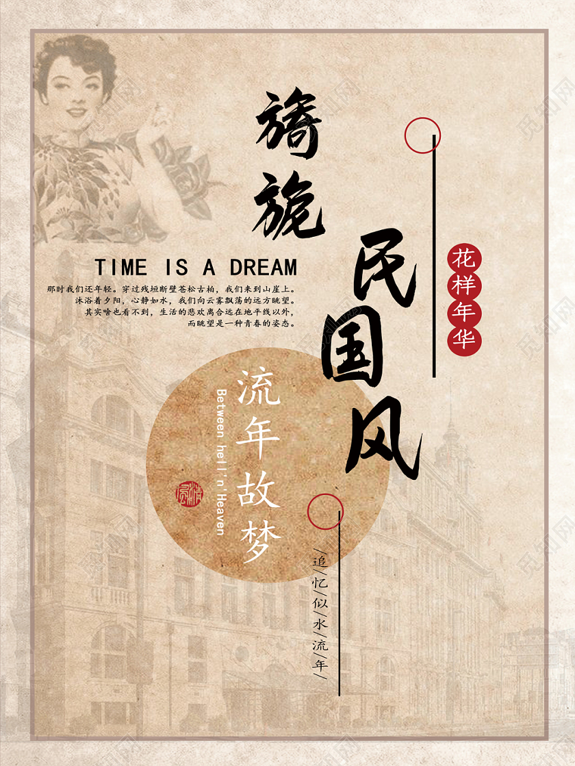 黄色复古创意民国风旖旎民国风海报
