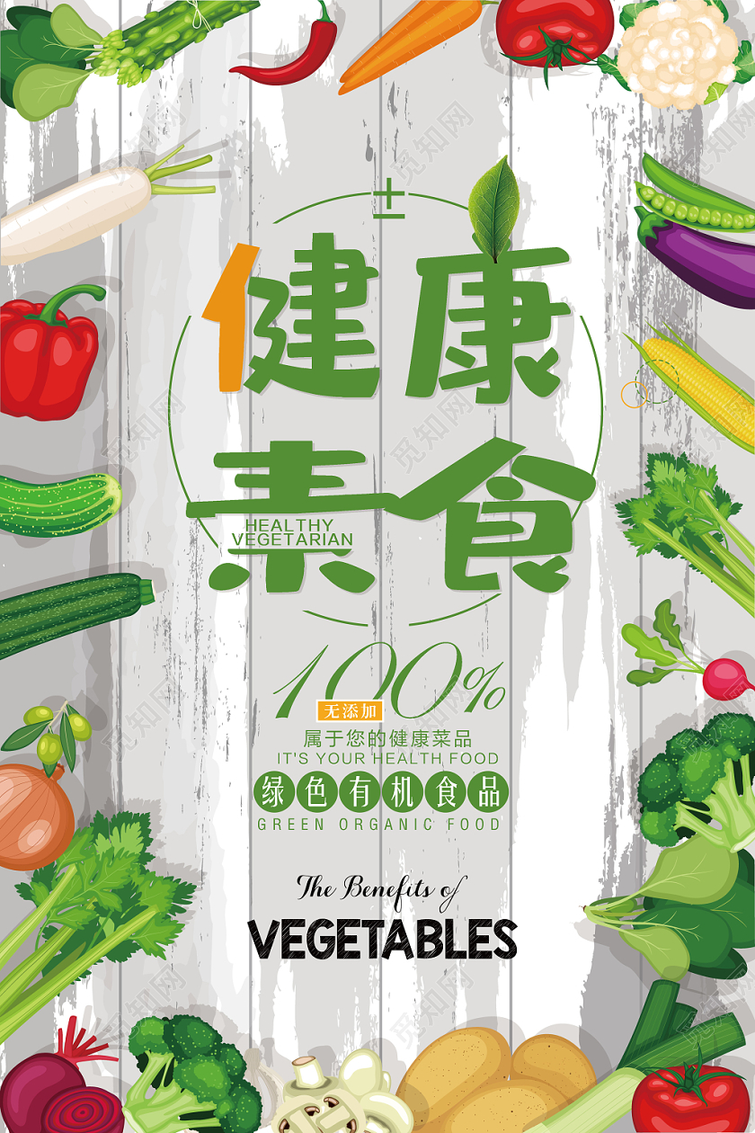 卡通矢量健康饮食素食海报健康食品有机蔬菜绿色食谱菜单海报