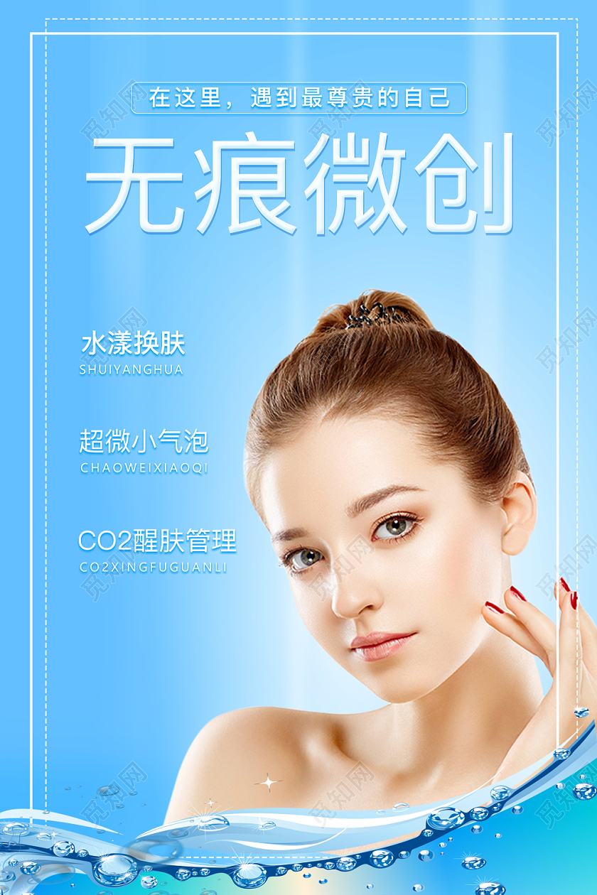 蓝色清新医疗美容无痕微创人物宣传海报