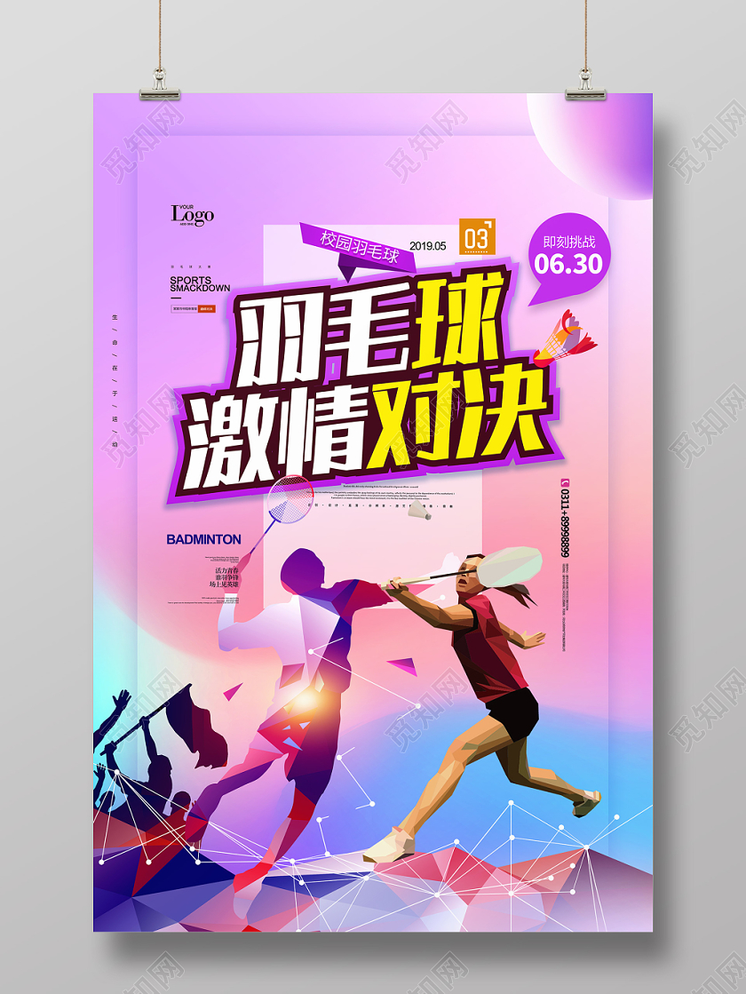 炫彩羽毛球激情对决海报