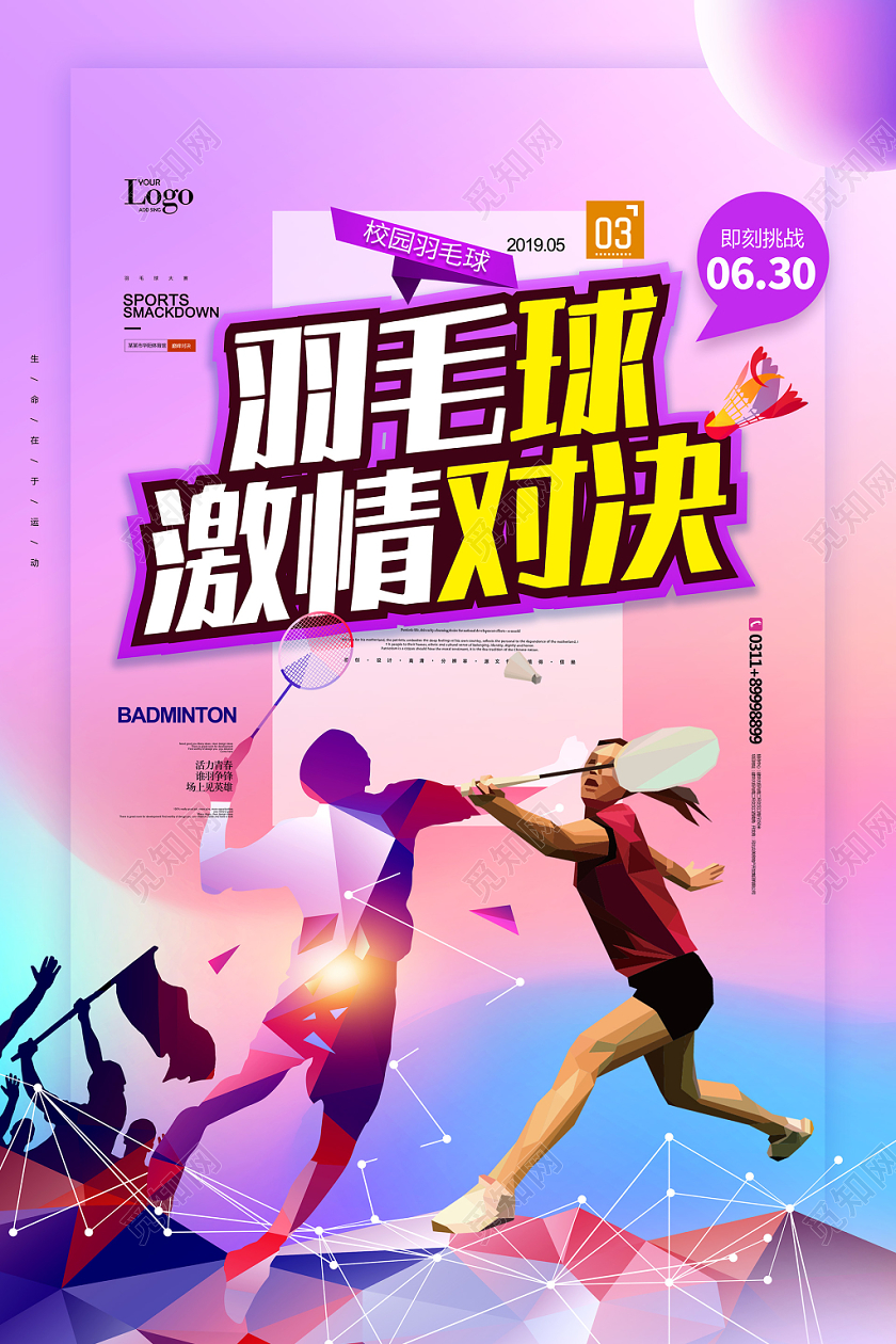 炫彩羽毛球激情对决海报