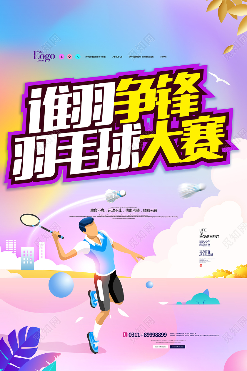 炫彩小清新谁羽争锋羽毛球比赛海报