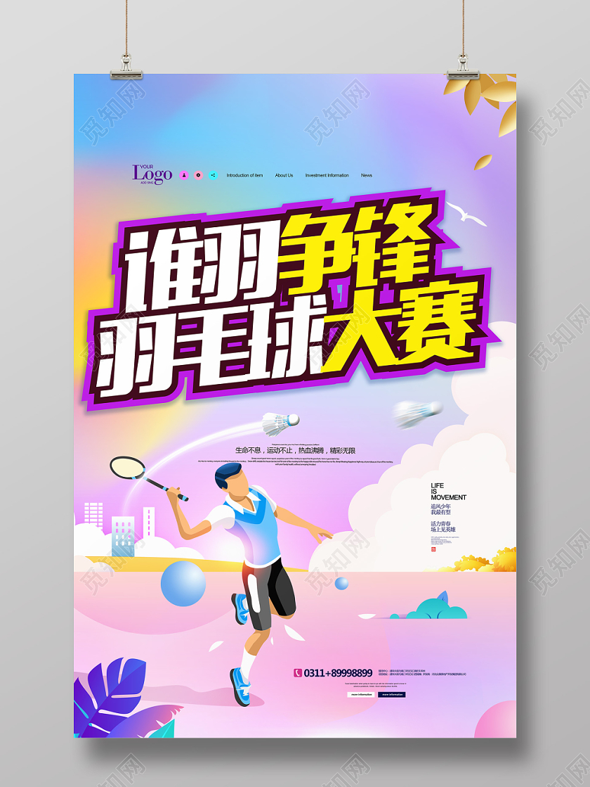 炫彩小清新谁羽争锋羽毛球比赛海报