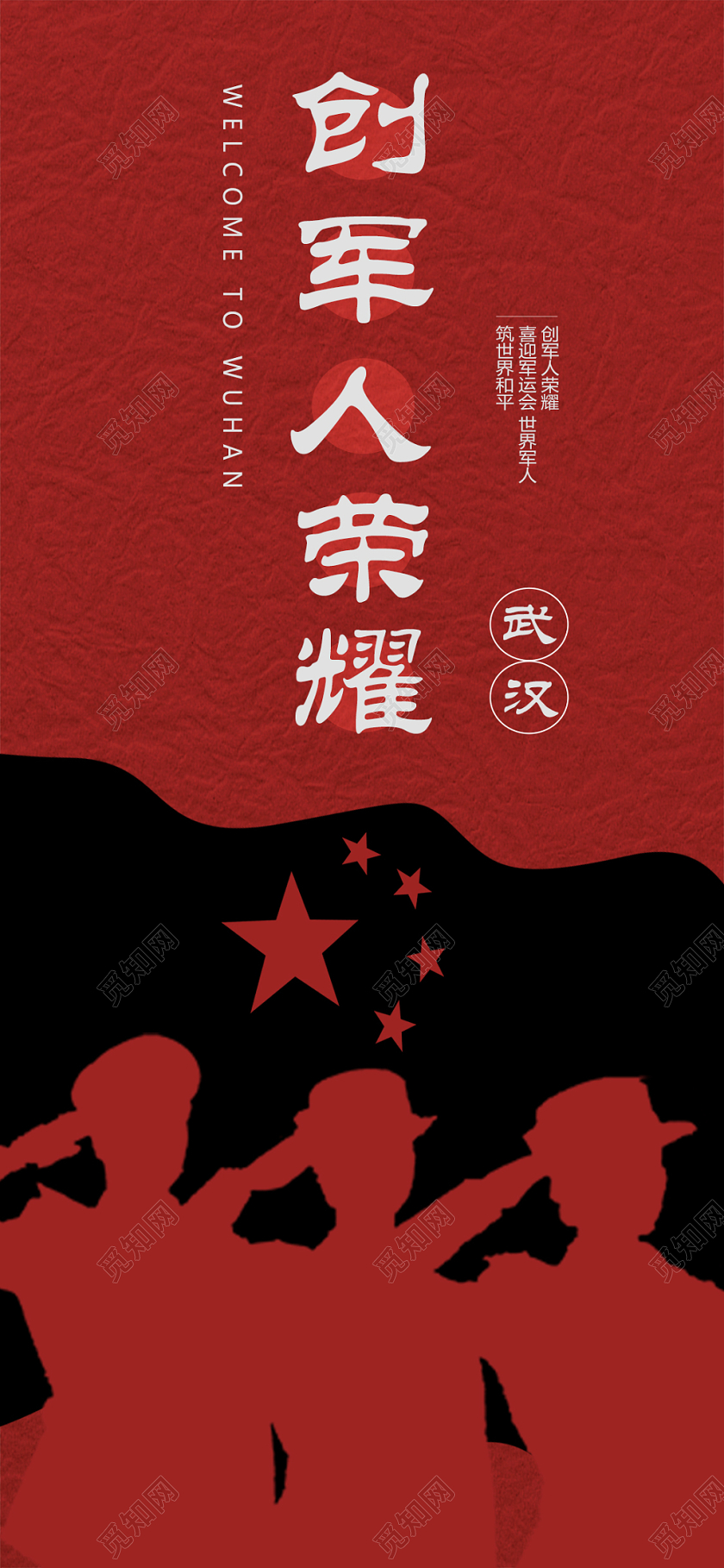 红色背景旗子五角星军人敬礼喜迎军运会易拉宝展架