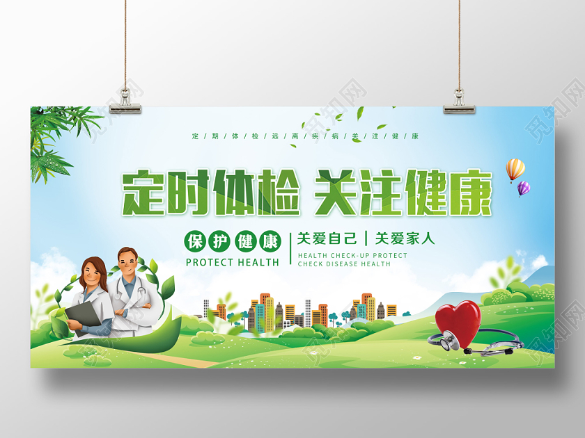 医疗体检定时体检关注健康宣传展板