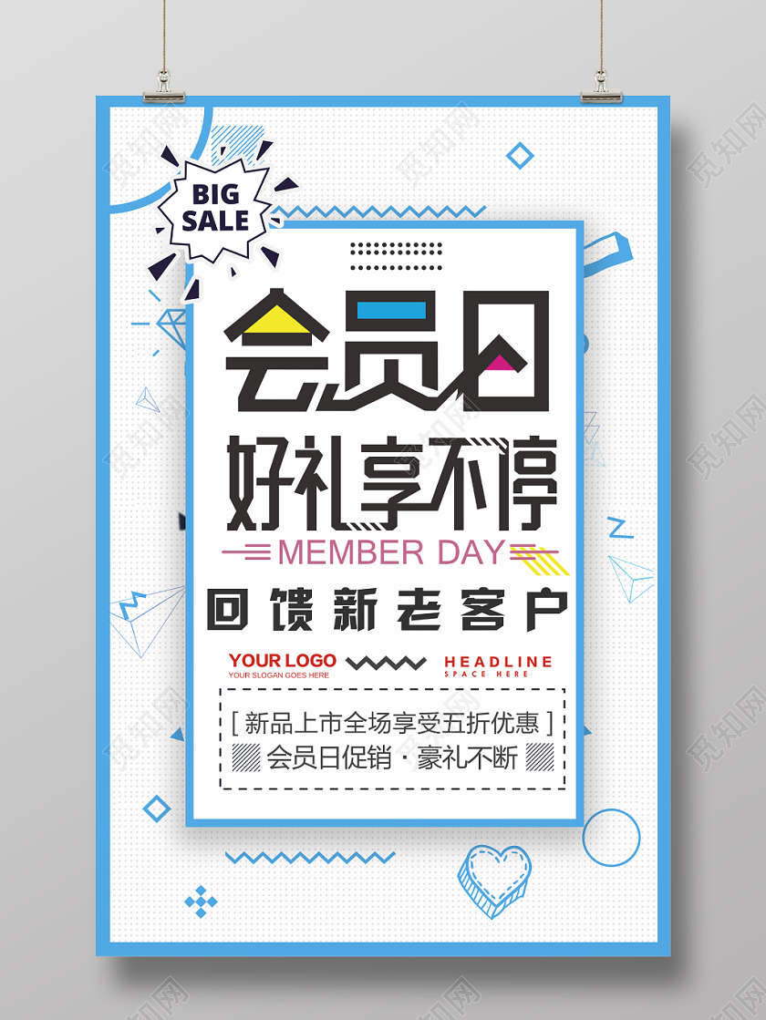 创意方块风格会员日促销宣传海报