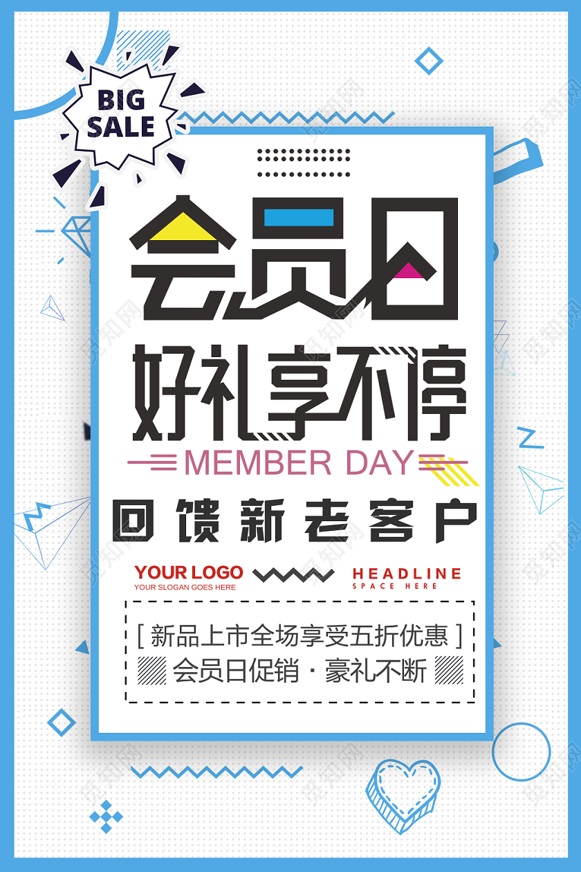 创意方块风格会员日促销宣传海报