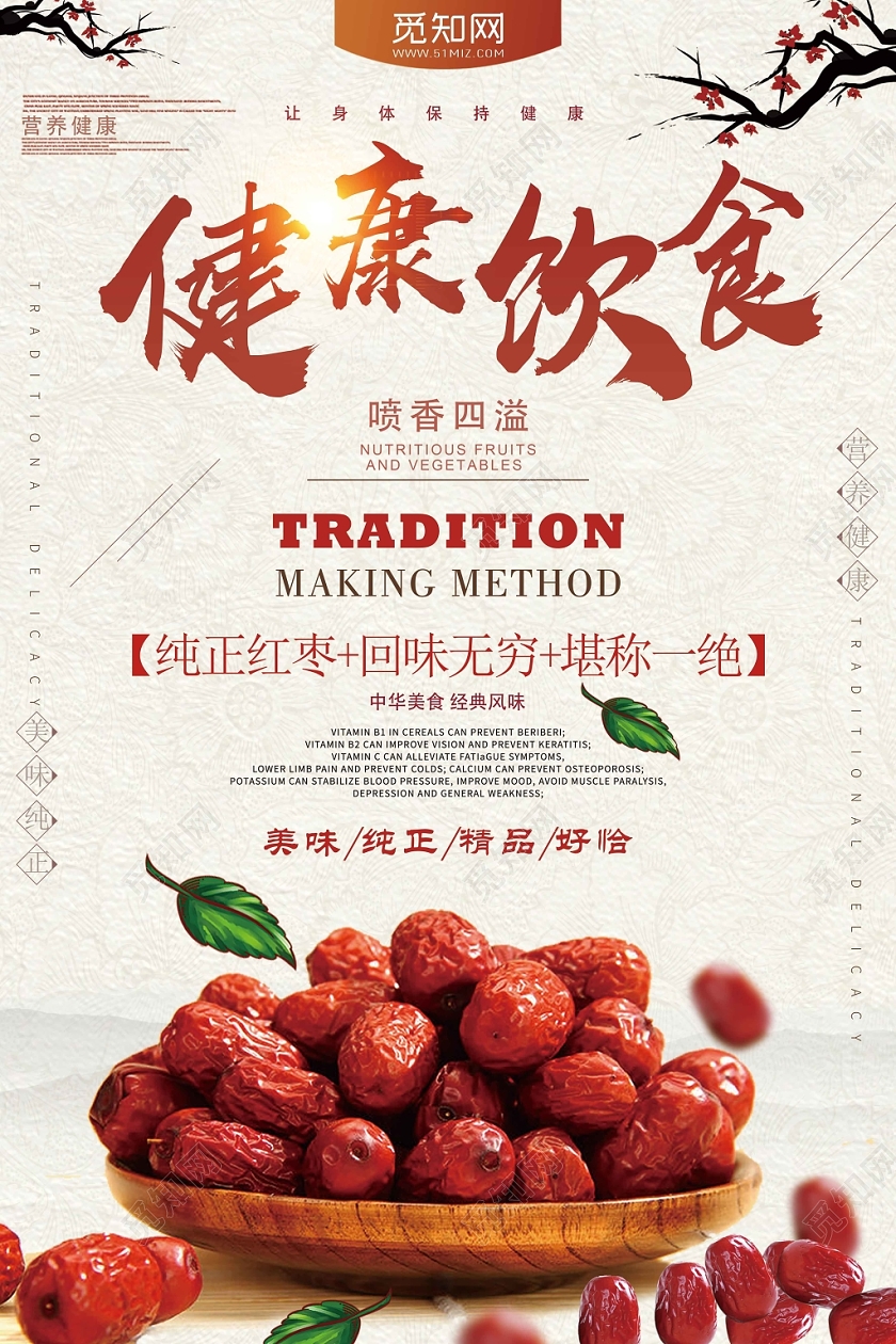 红枣创意食物健康饮食海报