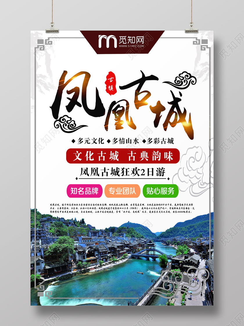 白色大气凤凰古城宣传海报