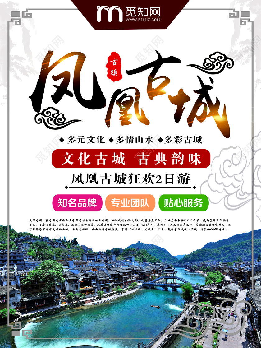 白色大气凤凰古城宣传海报