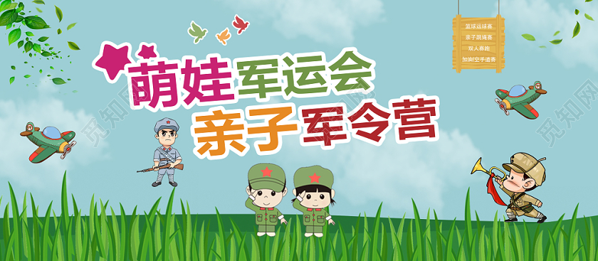 封面卡通萌娃军运会亲子军令营海报微信公众号首图