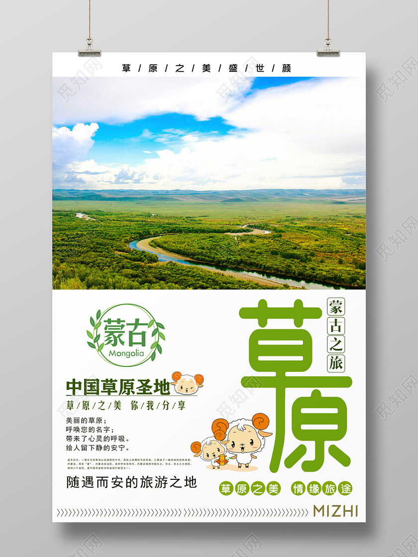 原生态大草原旅游草原圣地海报