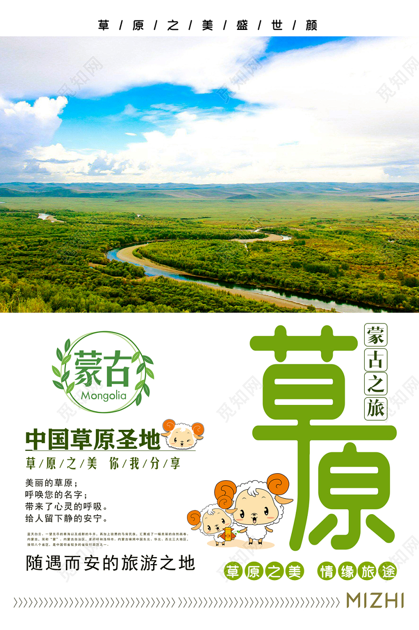 原生态大草原旅游草原圣地海报