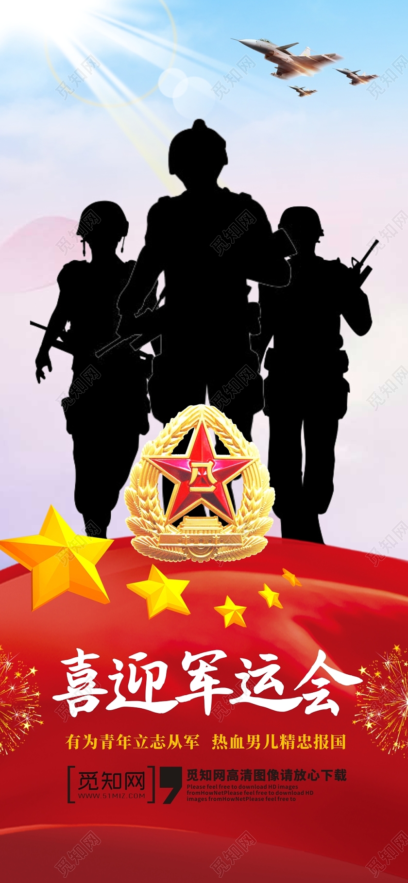 军运会世界军人运动会简约创意手机海报