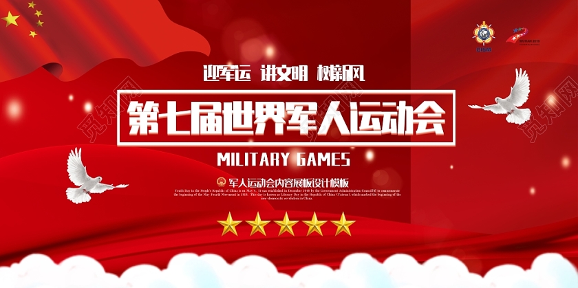 封面世界军人运动会军运会红色喜庆微信公众号首图