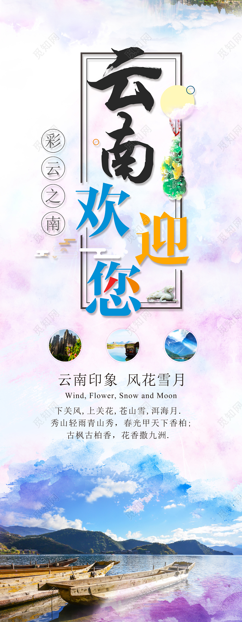 中国风水彩云南旅游云南欢迎您宣传展架易拉宝