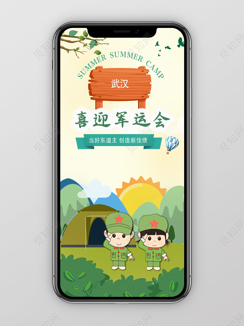 卡通风野外生存训练军人运动会手机海报