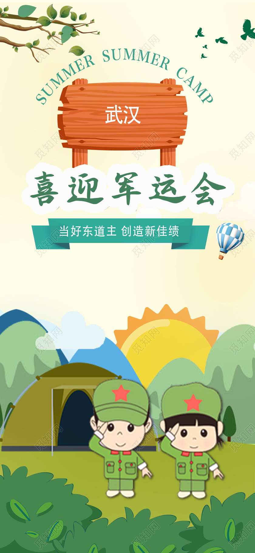 卡通风野外生存训练军人运动会手机海报