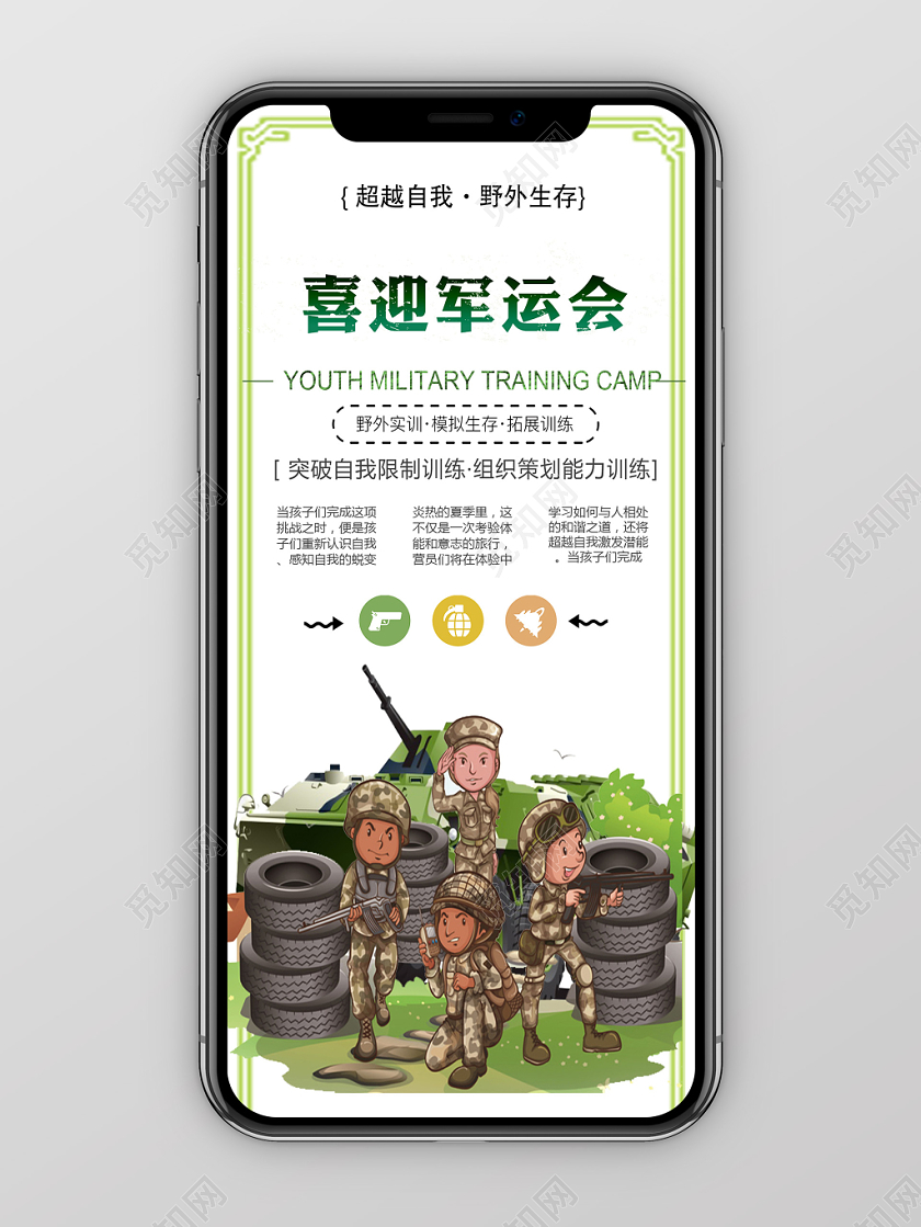 绿色简约迷彩军人训练军运会手机海报
