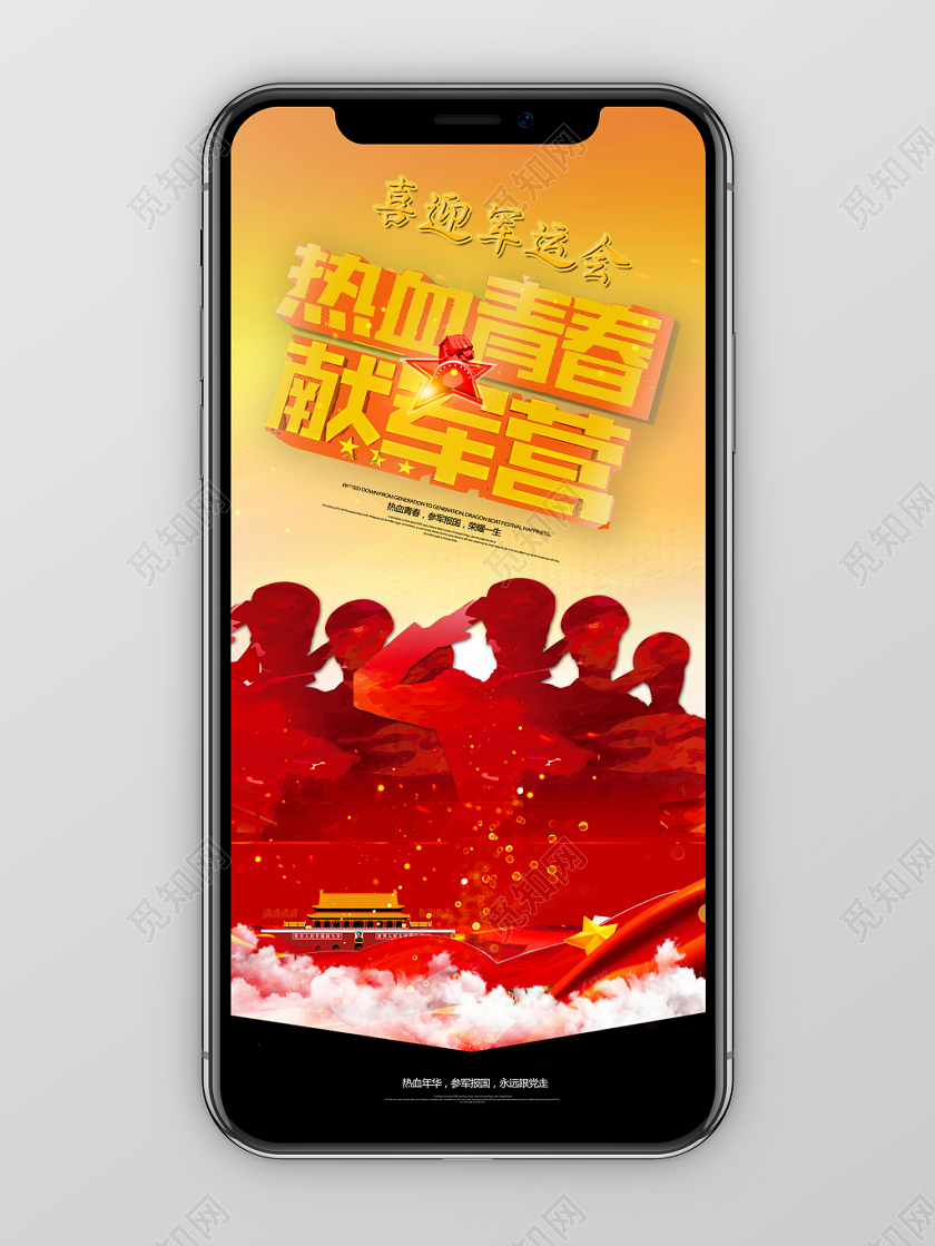 红色大气喜迎世界军人运动会手机海报