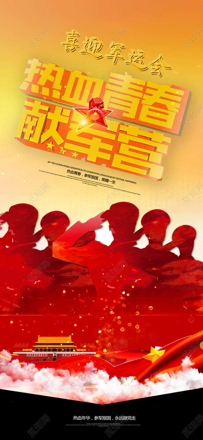 红色大气喜迎世界军人运动会手机海报