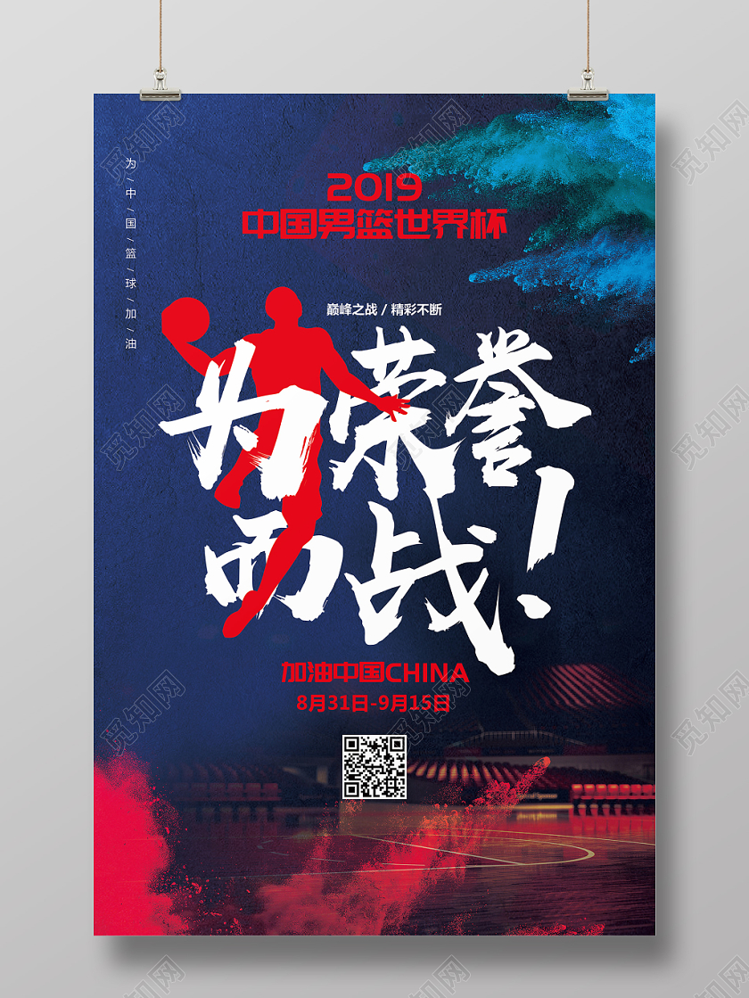 蓝色炫酷2019篮球世界杯为荣誉而战宣传海报设计