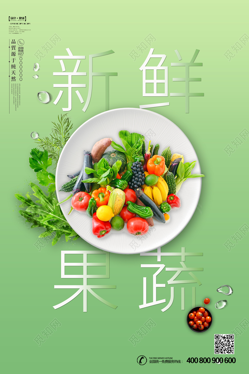 清新果绿色新鲜果蔬海报