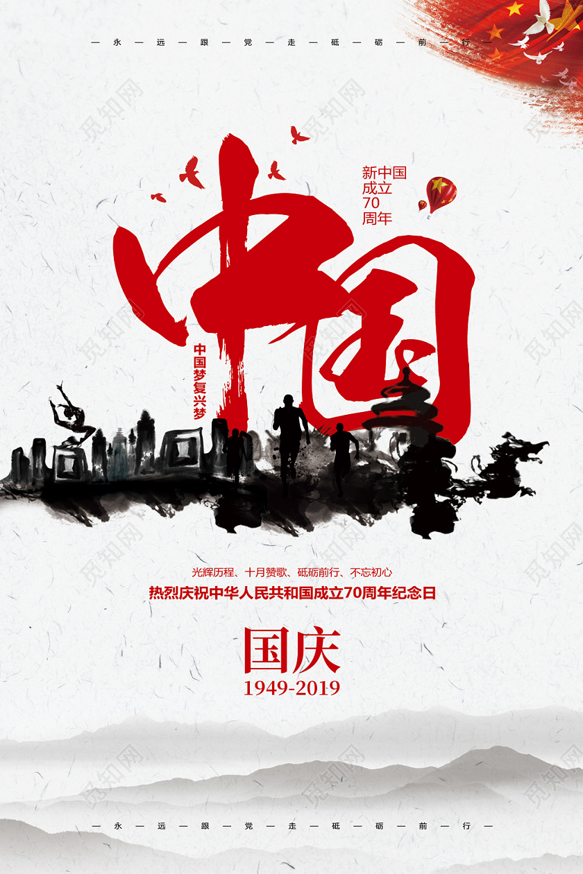 中国风水墨国庆节宣传海报设计