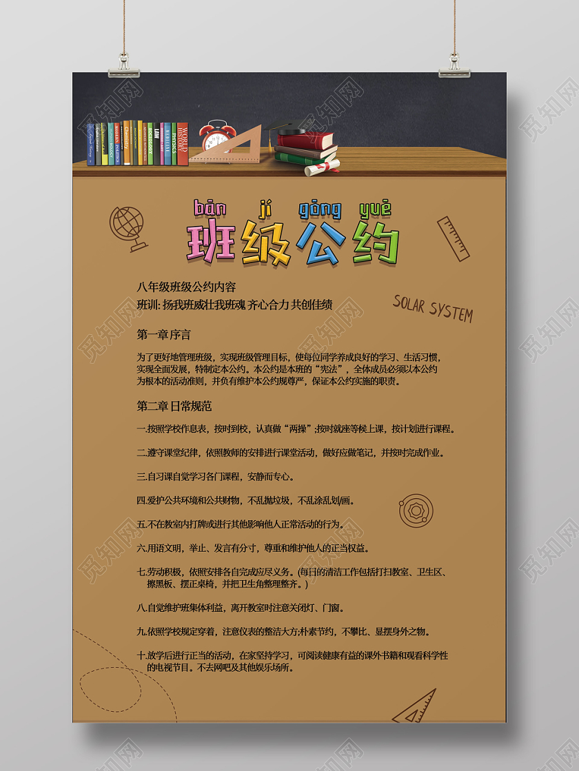 大气清新课桌班级公约宣传海报